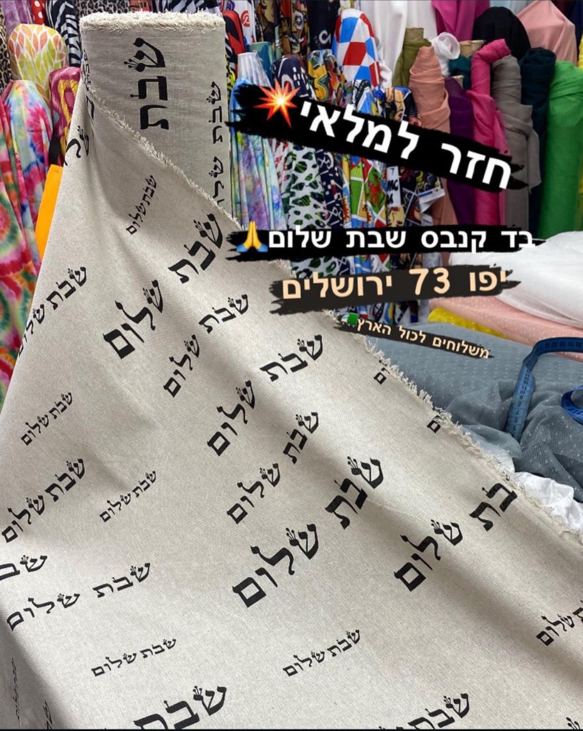 בדים עם טקסטים יהודיים